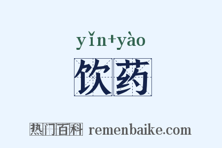 饮药是什么意思的图片
